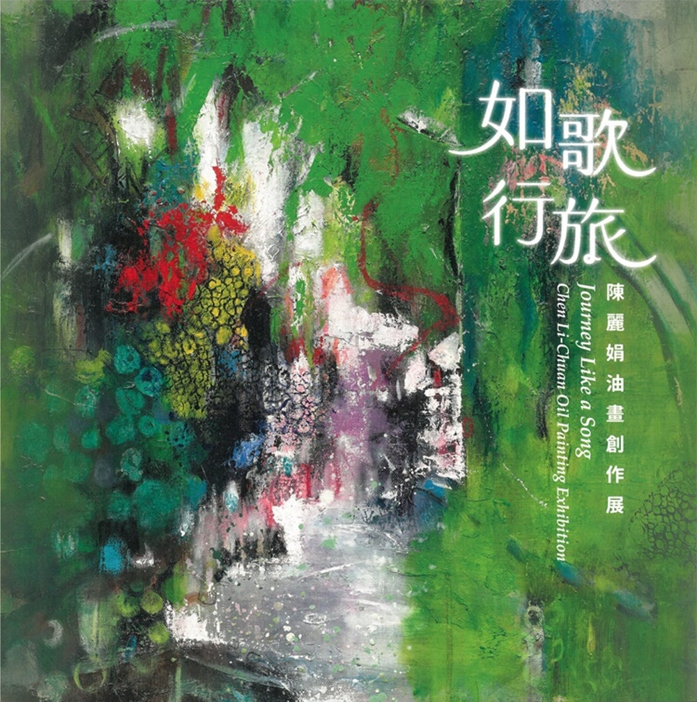 如歌行旅：陳麗娟油畫創作展