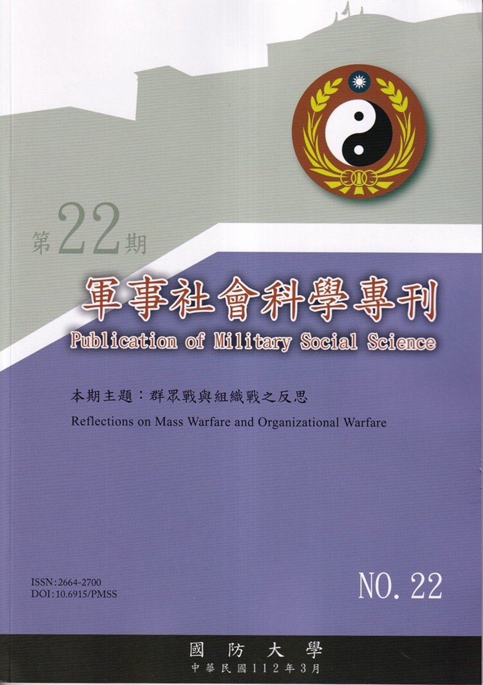 軍事社會科學專刊第二十二期：群眾戰與組織戰之反思