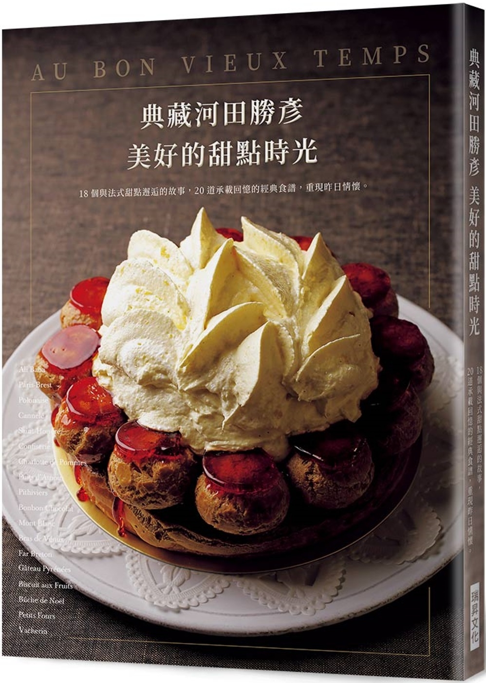 典藏河田勝彥 美好的甜點時光：18個與法式甜點邂逅的故事，2...