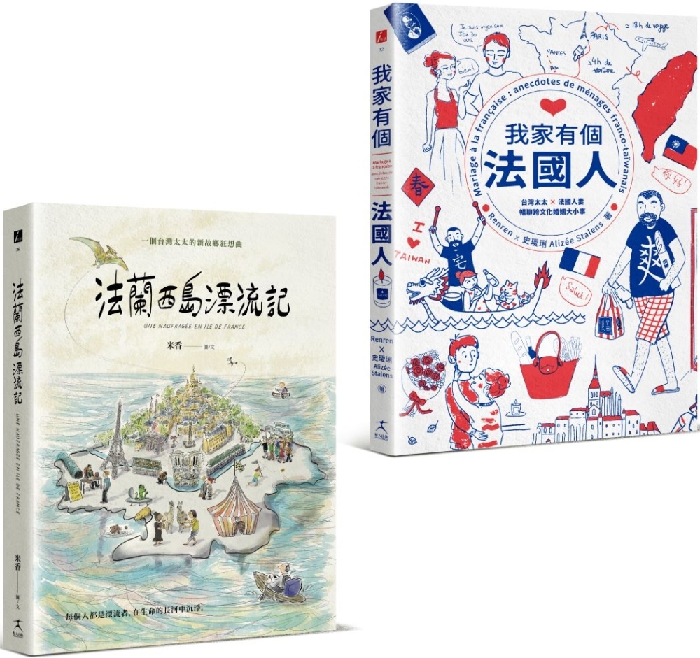 為愛漂流與擱淺：法蘭西島漂流記+我家有個法國人（二冊套書）