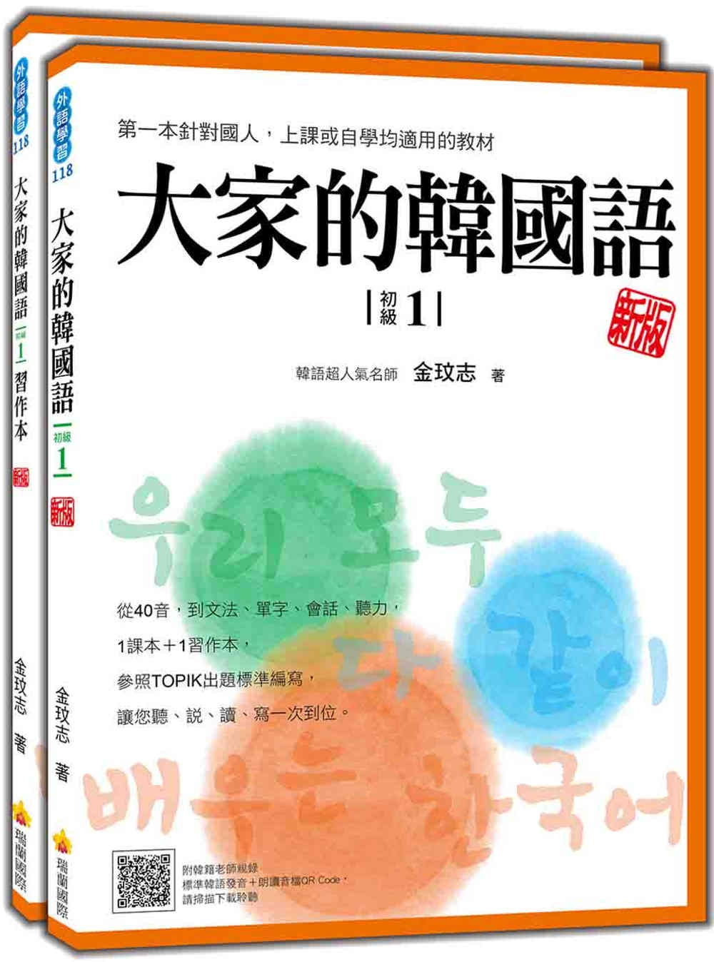 大家的韓國語〈初級1〉新版（1課本＋1習作，防水書套包裝，隨...