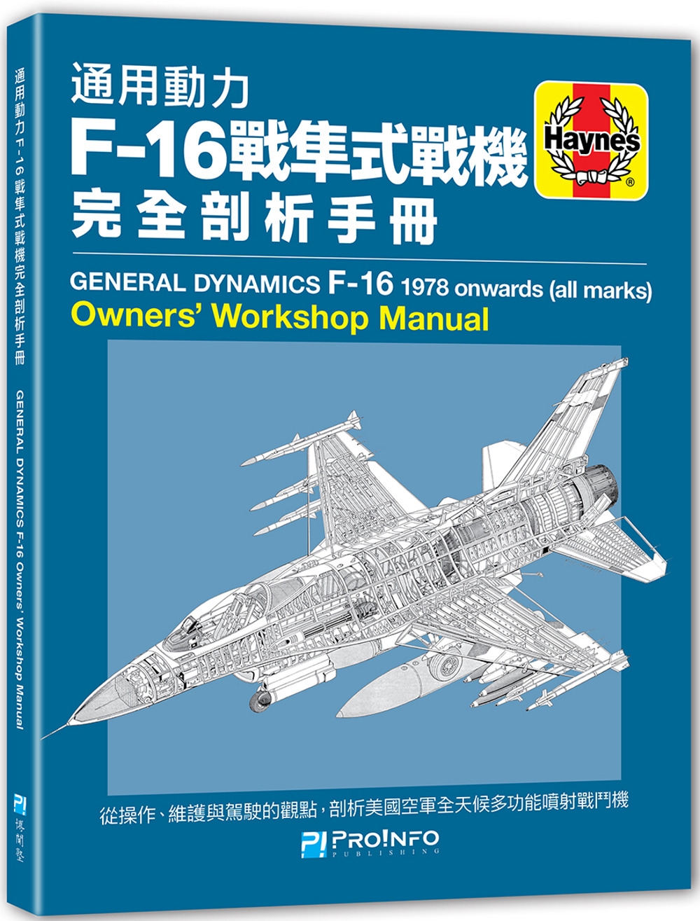 通用動力F-16戰隼式戰機完全剖析手冊
