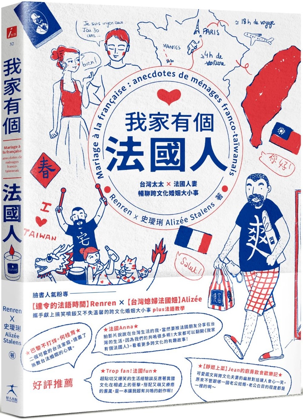 我家有個法國人：台灣太太 × 法國人妻暢聊跨文化婚姻大小事（獨家限量作者簽名版）