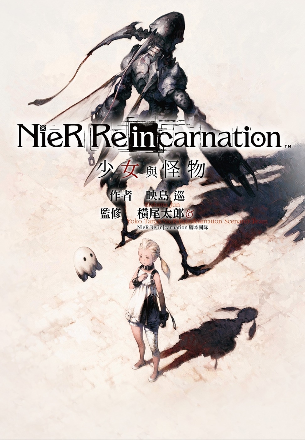小說尼爾 NieR Re[in]carnation　少女與怪物