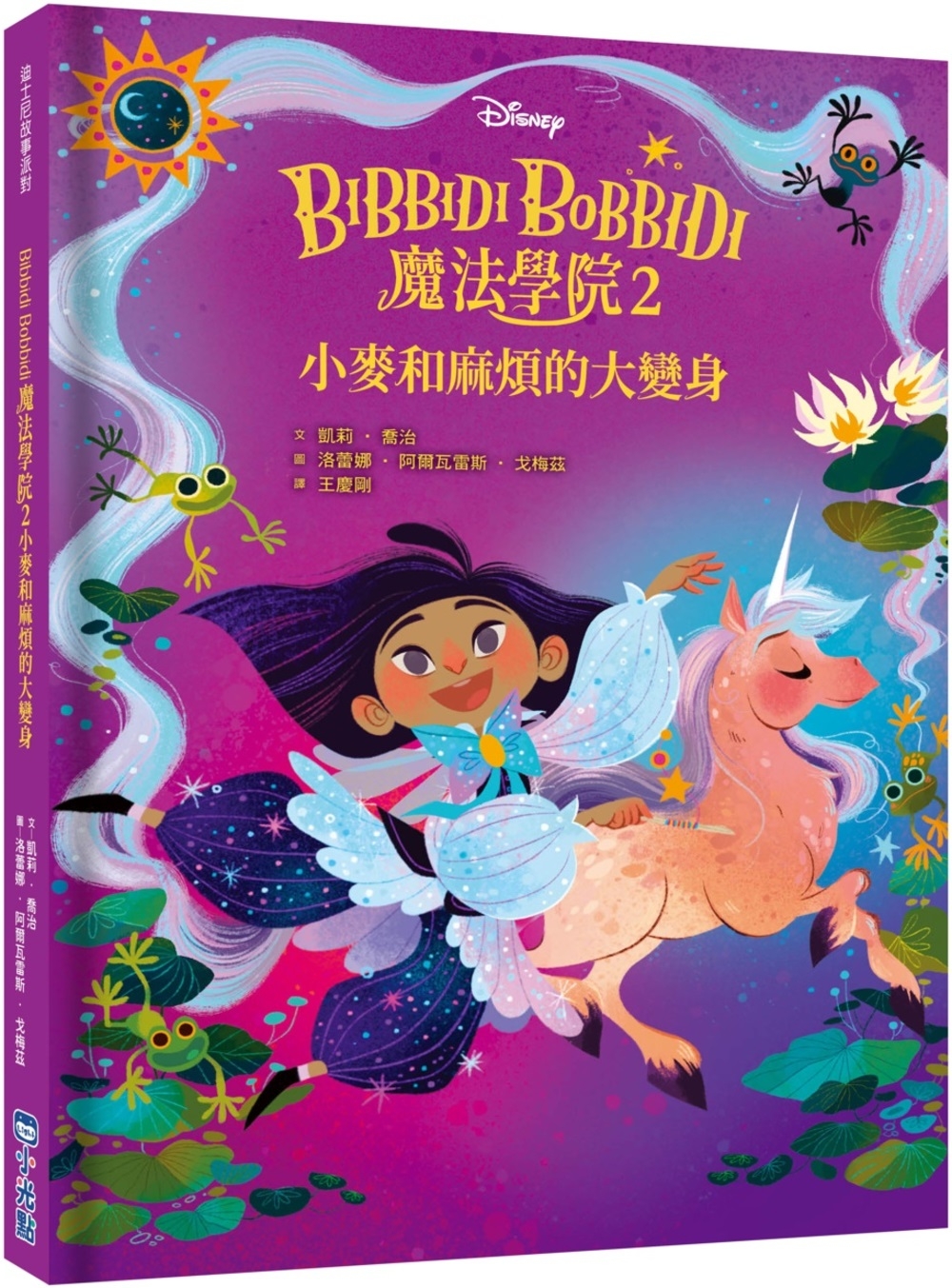 【迪士尼故事派對】Bibbidi Bobbidi 魔法學院2...