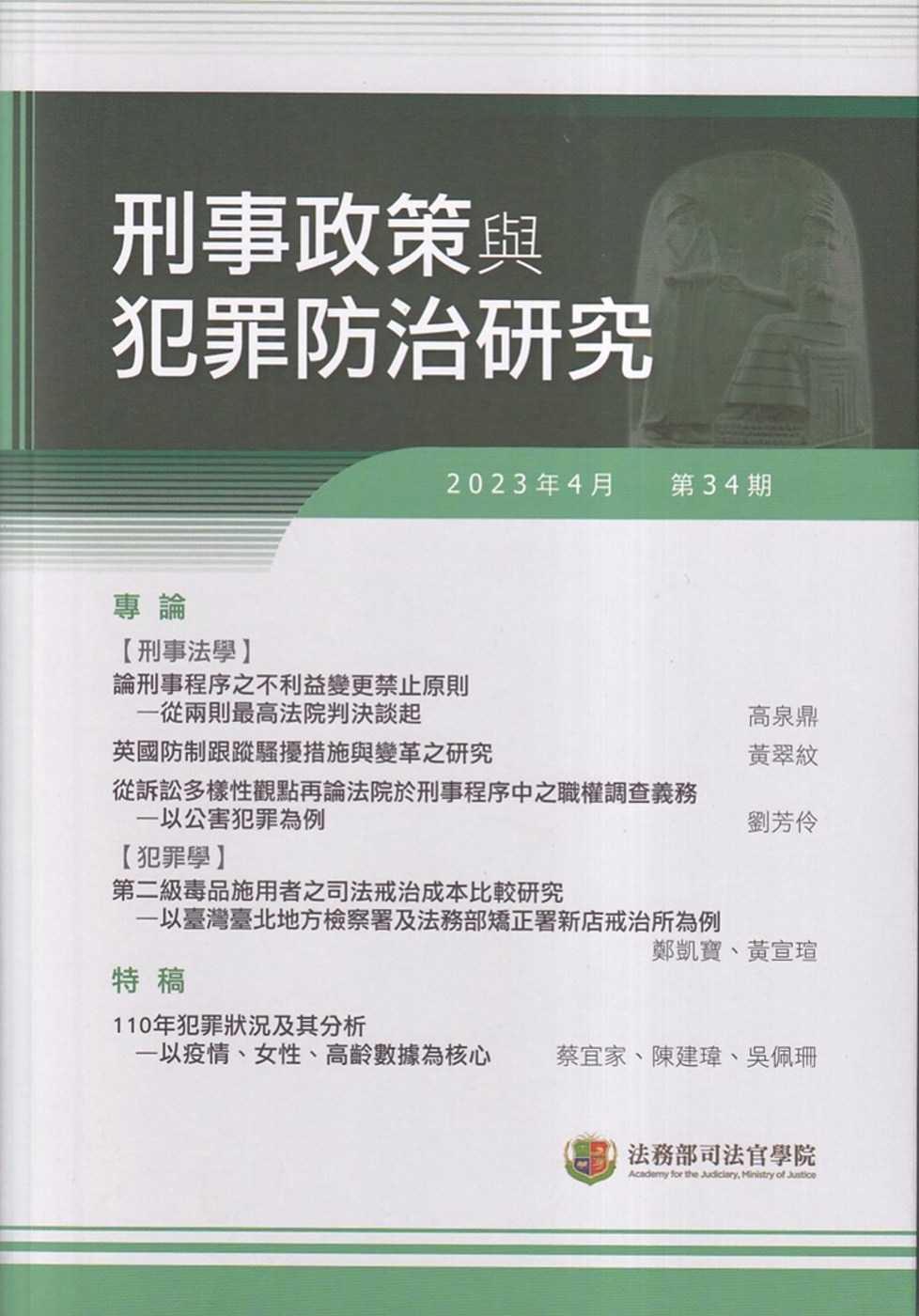 刑事政策與犯罪防治研究專刊第34期(2023.04)