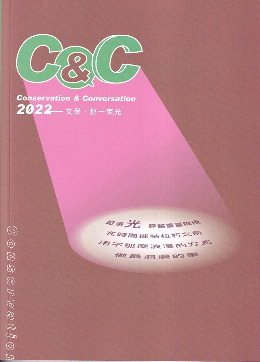 Conservation & conversation.2022 - 文保.那一束光