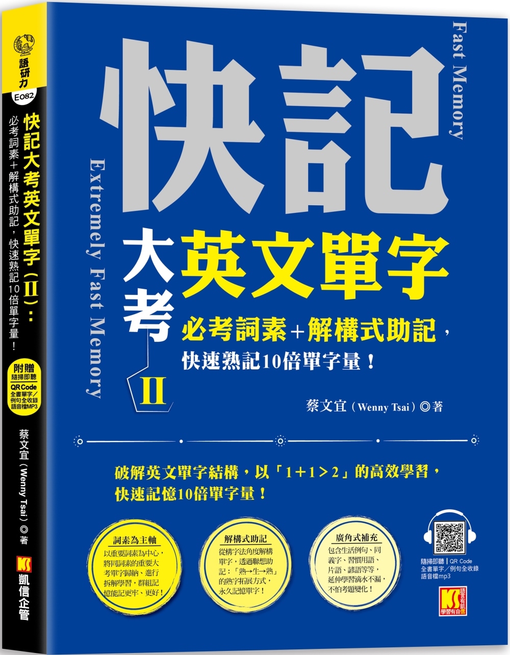 快記大考英文單字（Ⅱ）：必考詞素＋解構式助記，快速熟記10倍單字量！ （隨掃即聽QR Code：全書單字／例句全收錄mp3）