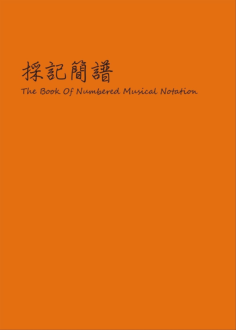 採記簡譜：The book of numbered musi...
