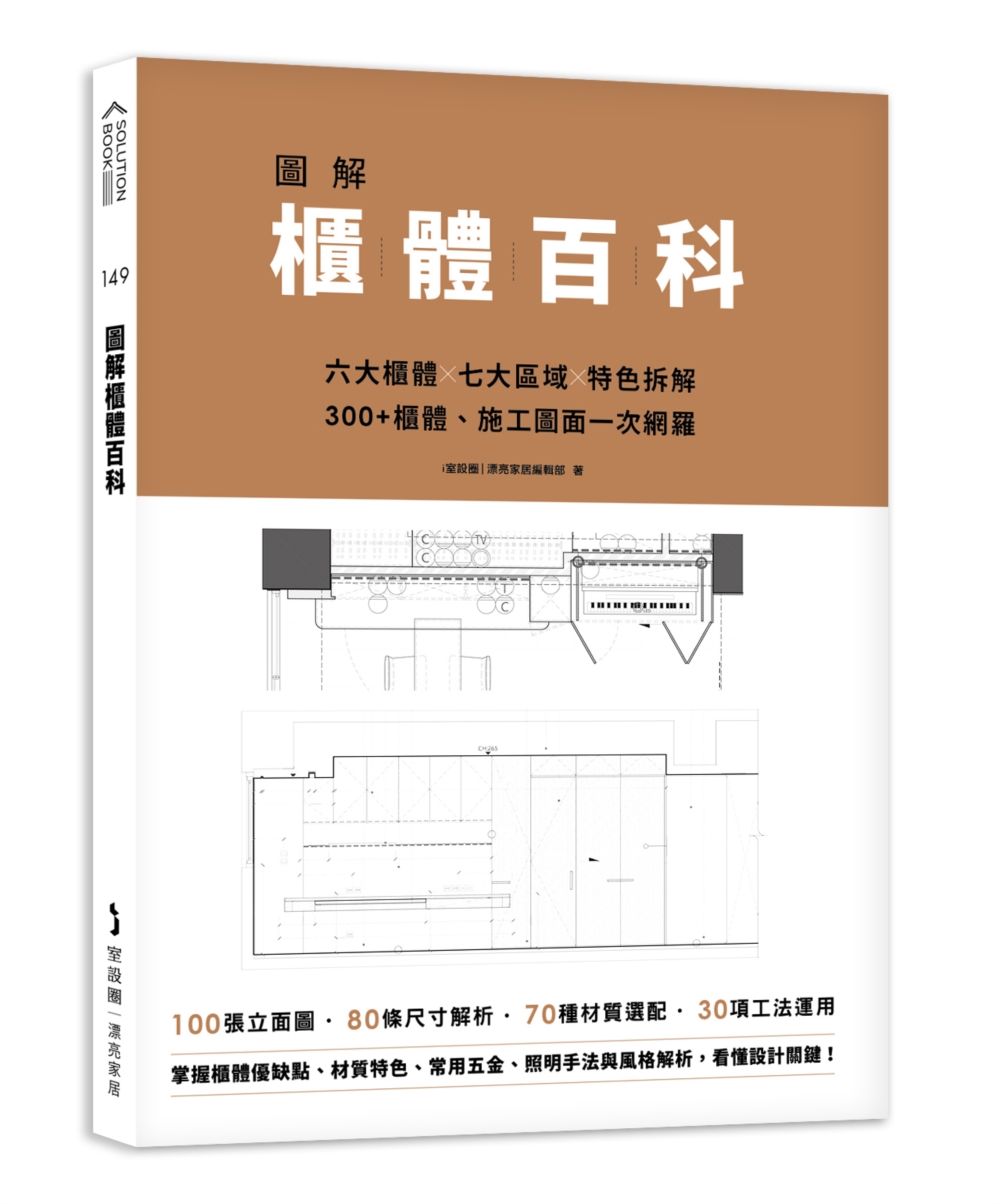 圖解櫃體百科：六大櫃體╳七大區域╳特色拆解，300+櫃體、施工圖面一次網羅