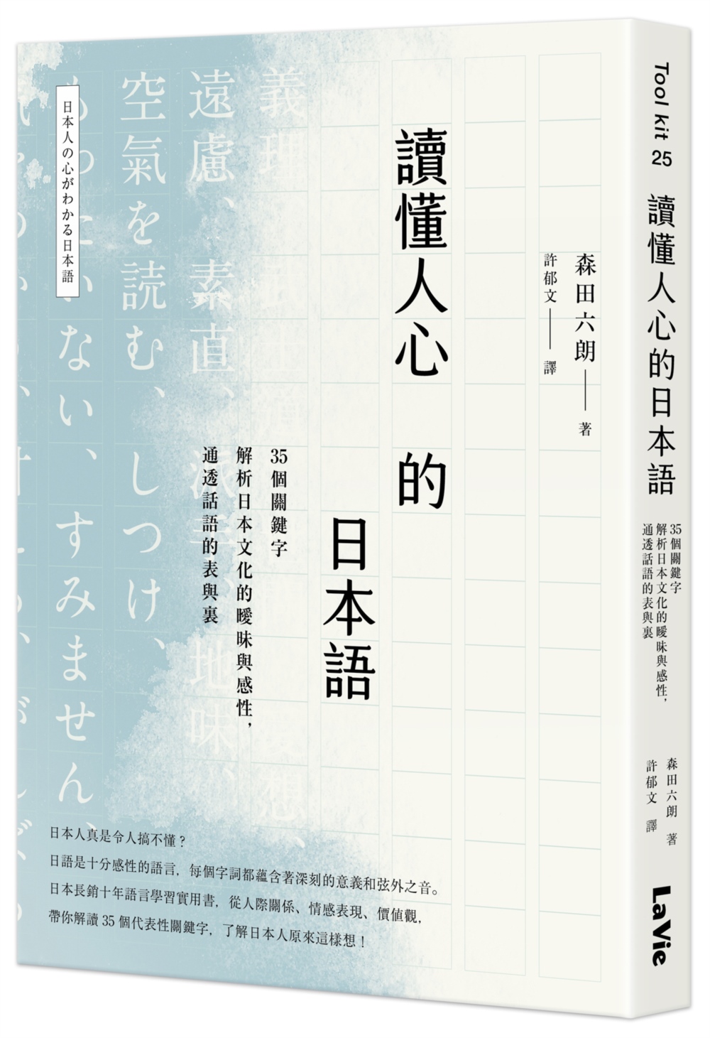 讀懂人心的日本語：35個關鍵字解析日本文化的曖昧與感性，通透...