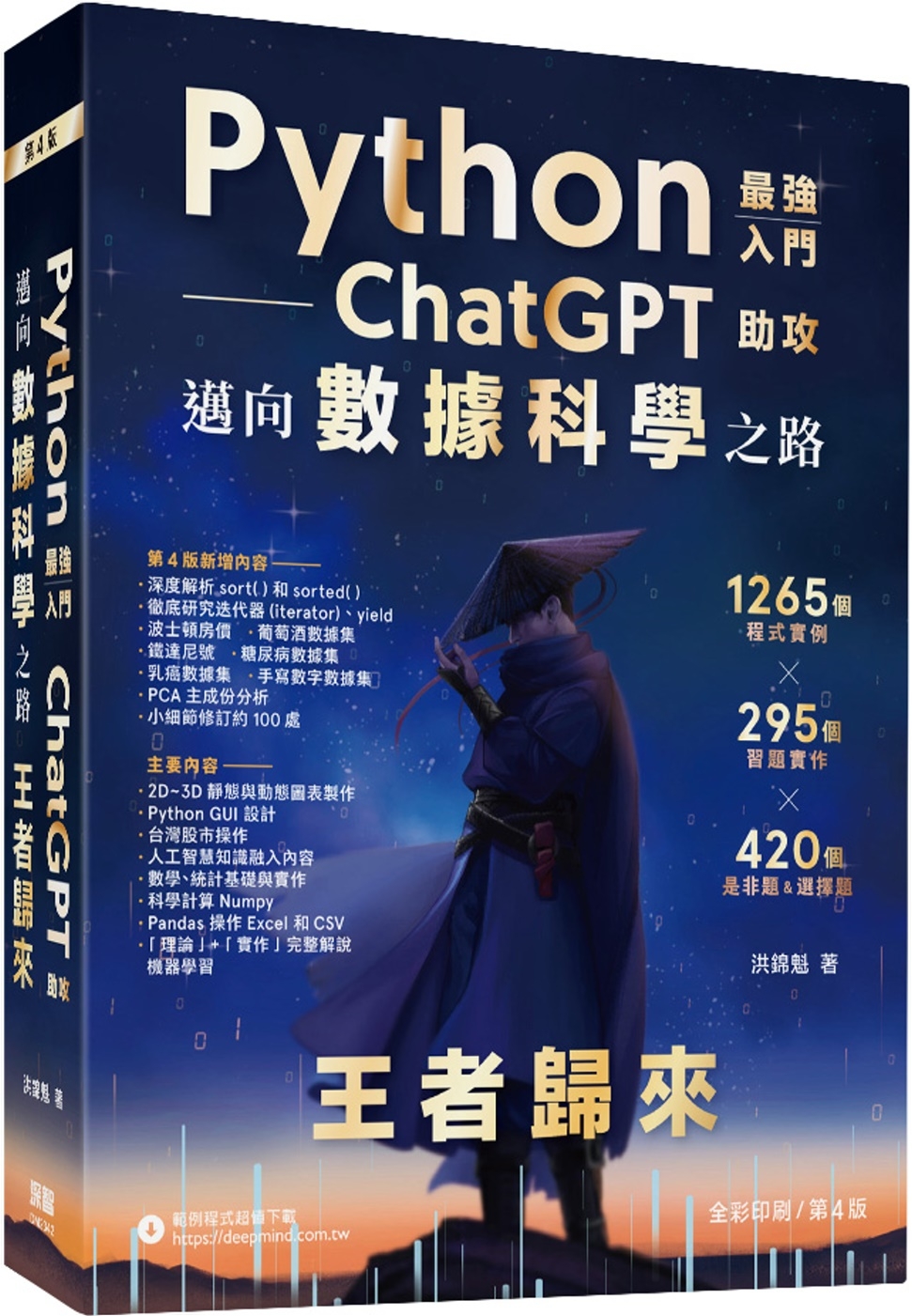 Python：最強入門ChatGPT助攻邁向數據科學之路 -...