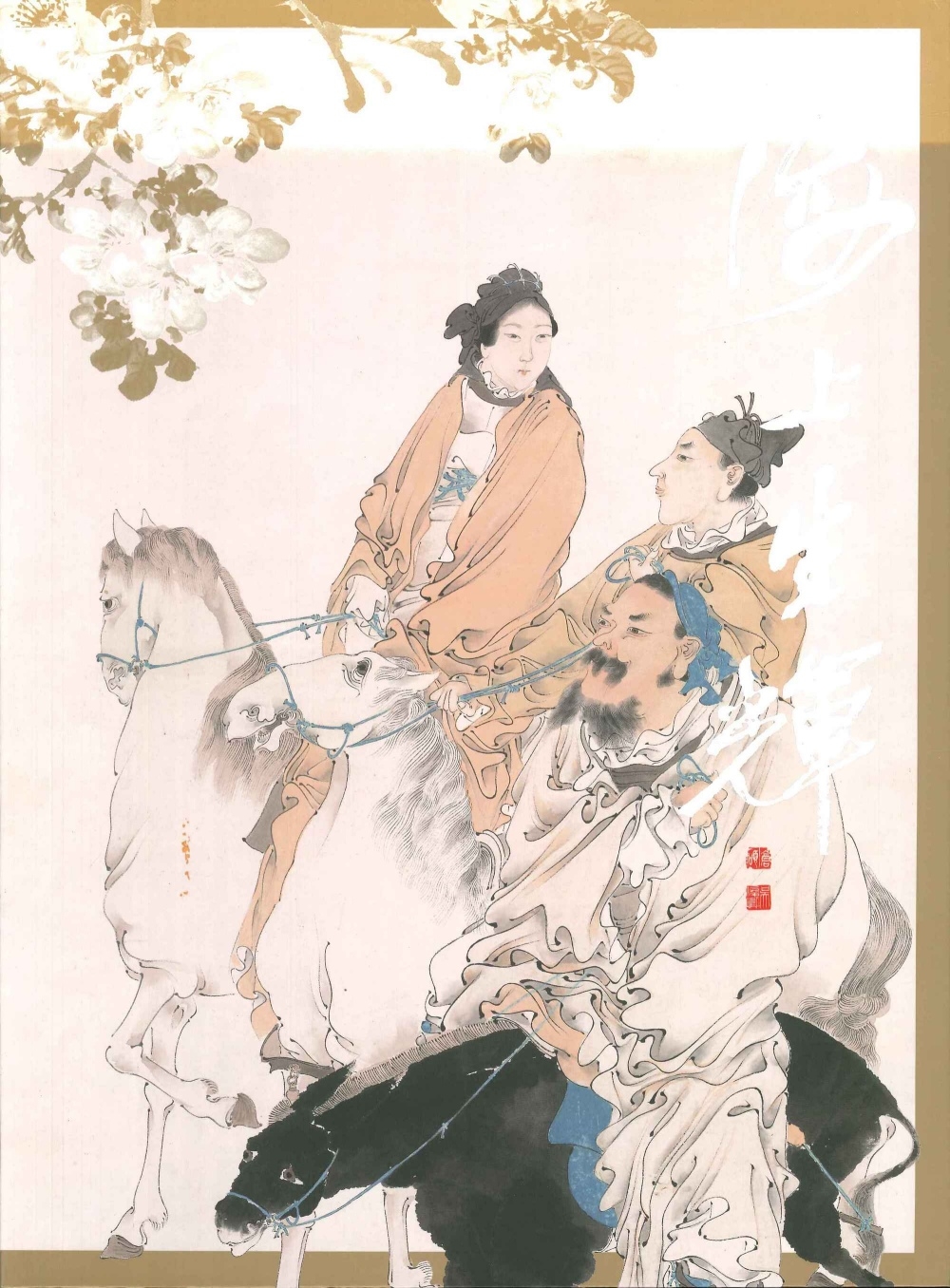 海上生輝：故宮博物院藏海派繪畫精品集