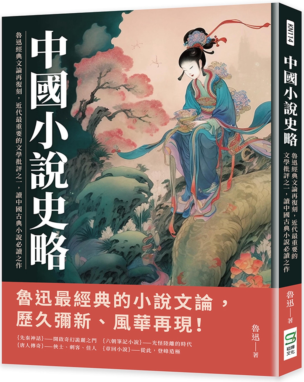 中國小說史略：魯迅經典文論再復刻，近代最重要的文學批評之一，...