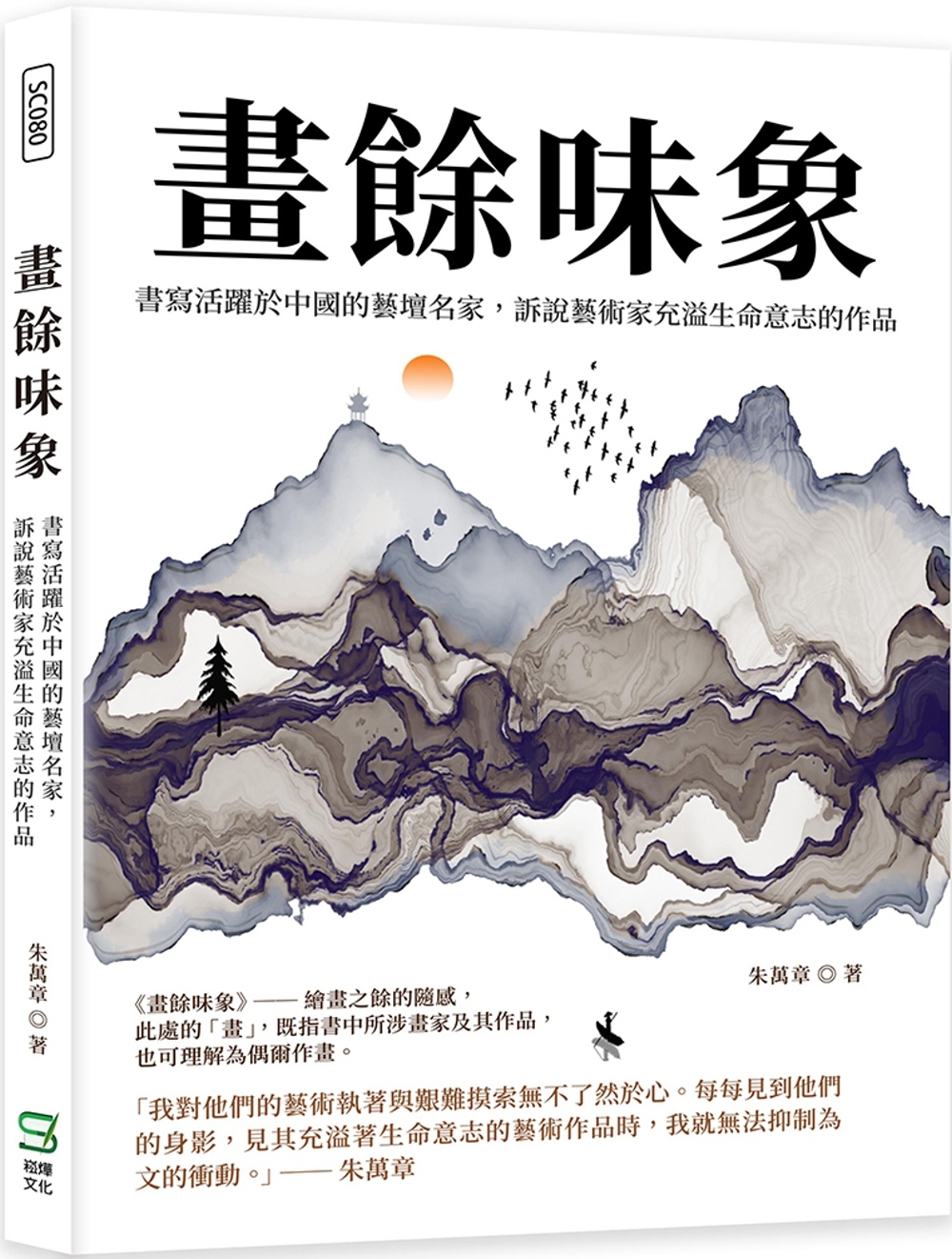 畫餘味象：書寫活躍於中國的藝壇名家，訴說藝術家充溢生命意志的...