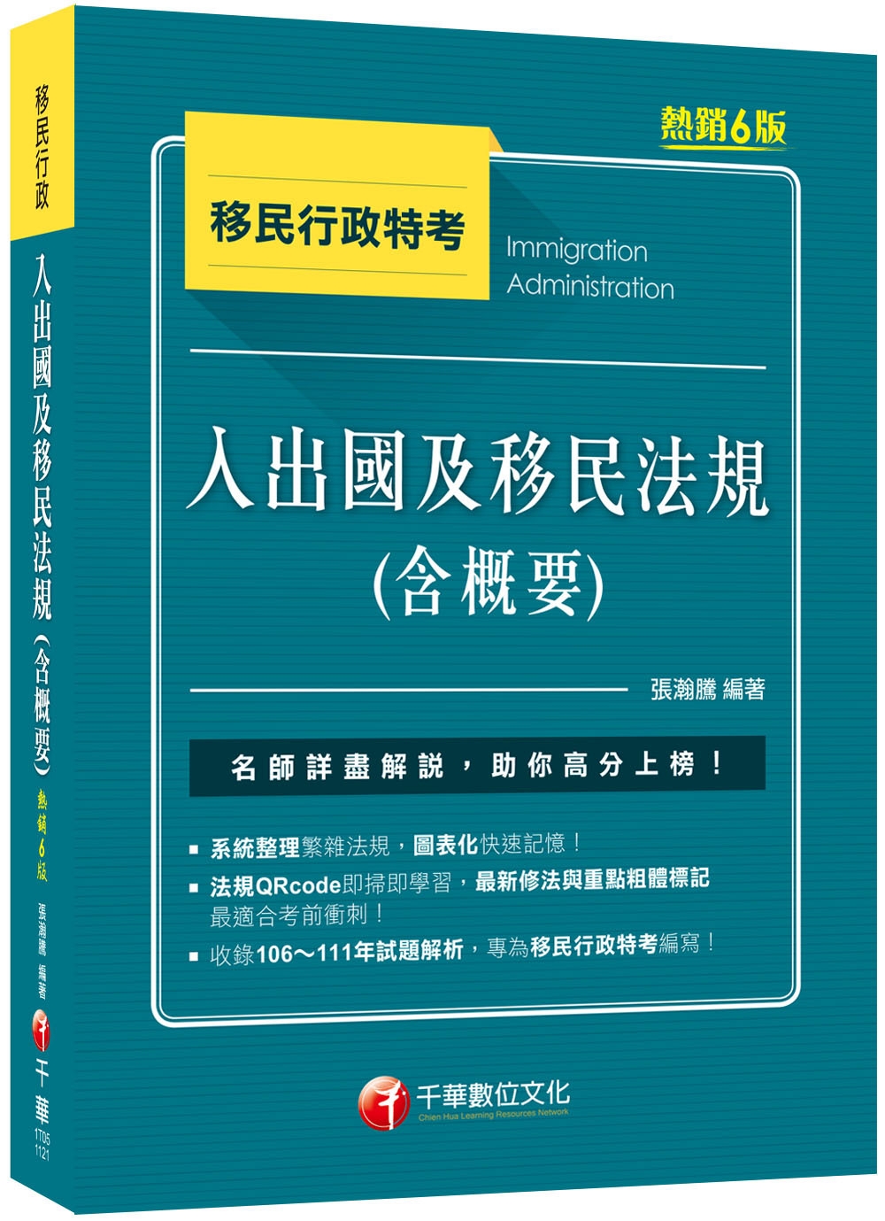 2023【圖表整理+最新法規】入出國及移民法規(含概要)：收錄106-111年試題解析［六版］（移民行政特考）