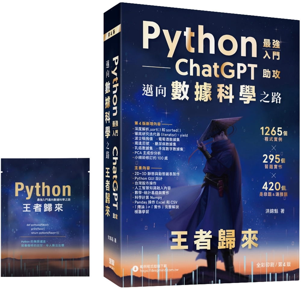 Python：最強入門ChatGPT助攻邁向數據科學之路 - 王者歸來(全彩印刷第四版)【首刷獨家限量贈品-程式語言濾掛式咖啡包】