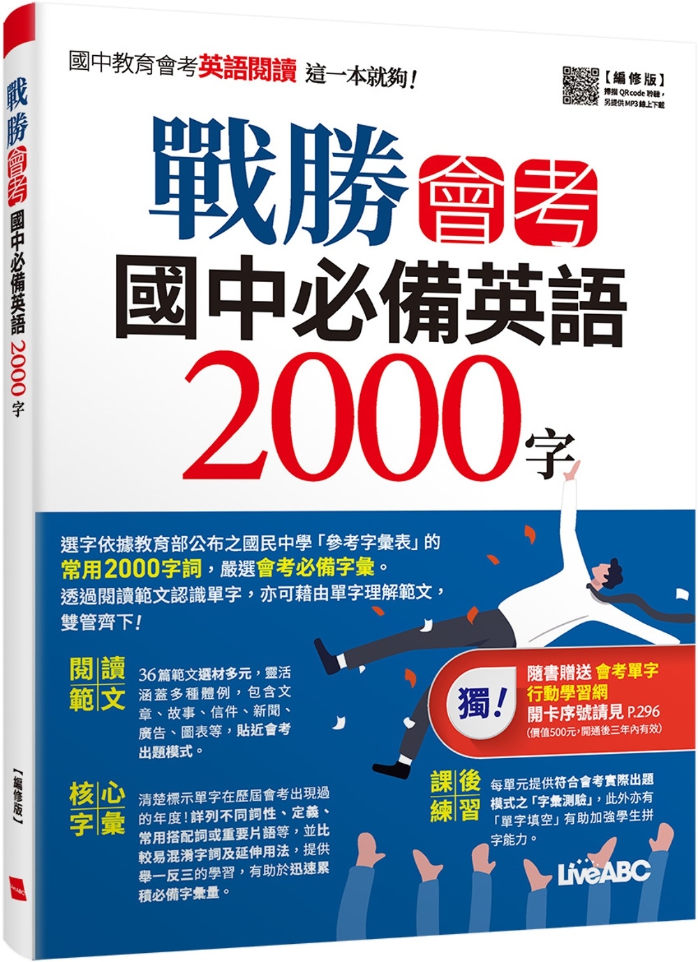 戰勝會考 國中必備英語2000字（編修版）【書＋別冊（含朗讀...