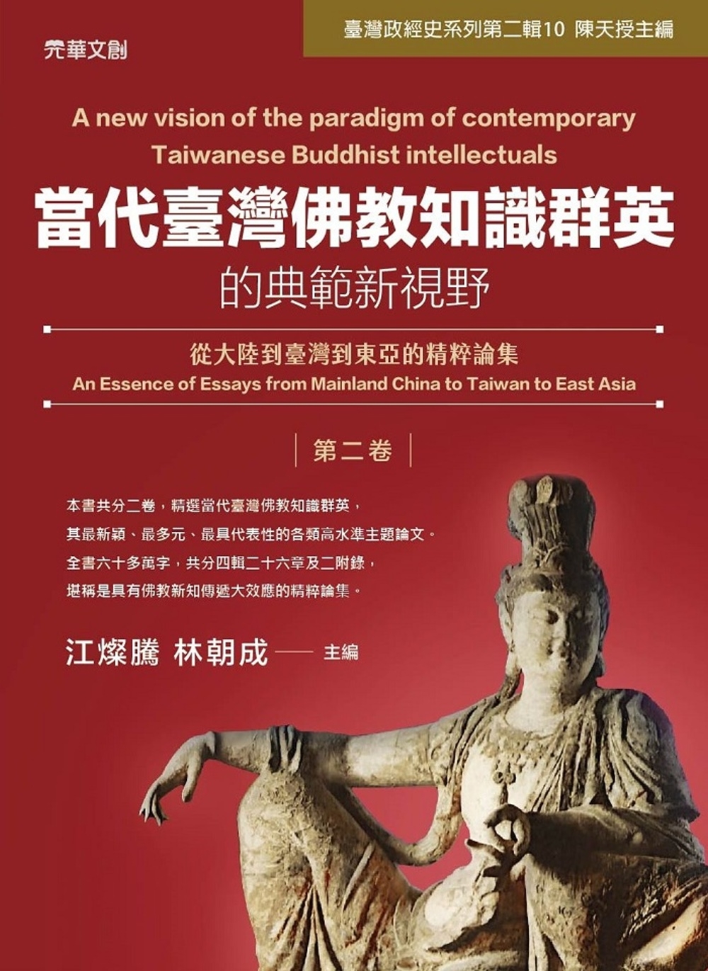 當代臺灣佛教知識群英的典範新視野(第二卷)：從大陸到臺灣到東亞的精粹論集