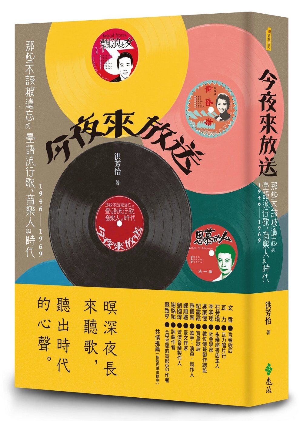 今夜來放送：那些不該被遺忘的臺語流行歌、音樂人與時代 194...