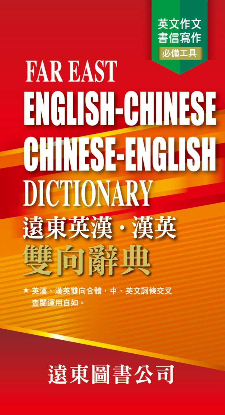 遠東英漢．漢英雙向辭典(道林紙) FAR EAST ENGLISH-CHINESE CHINESE-ENGLISH DICTIONARY(四版)