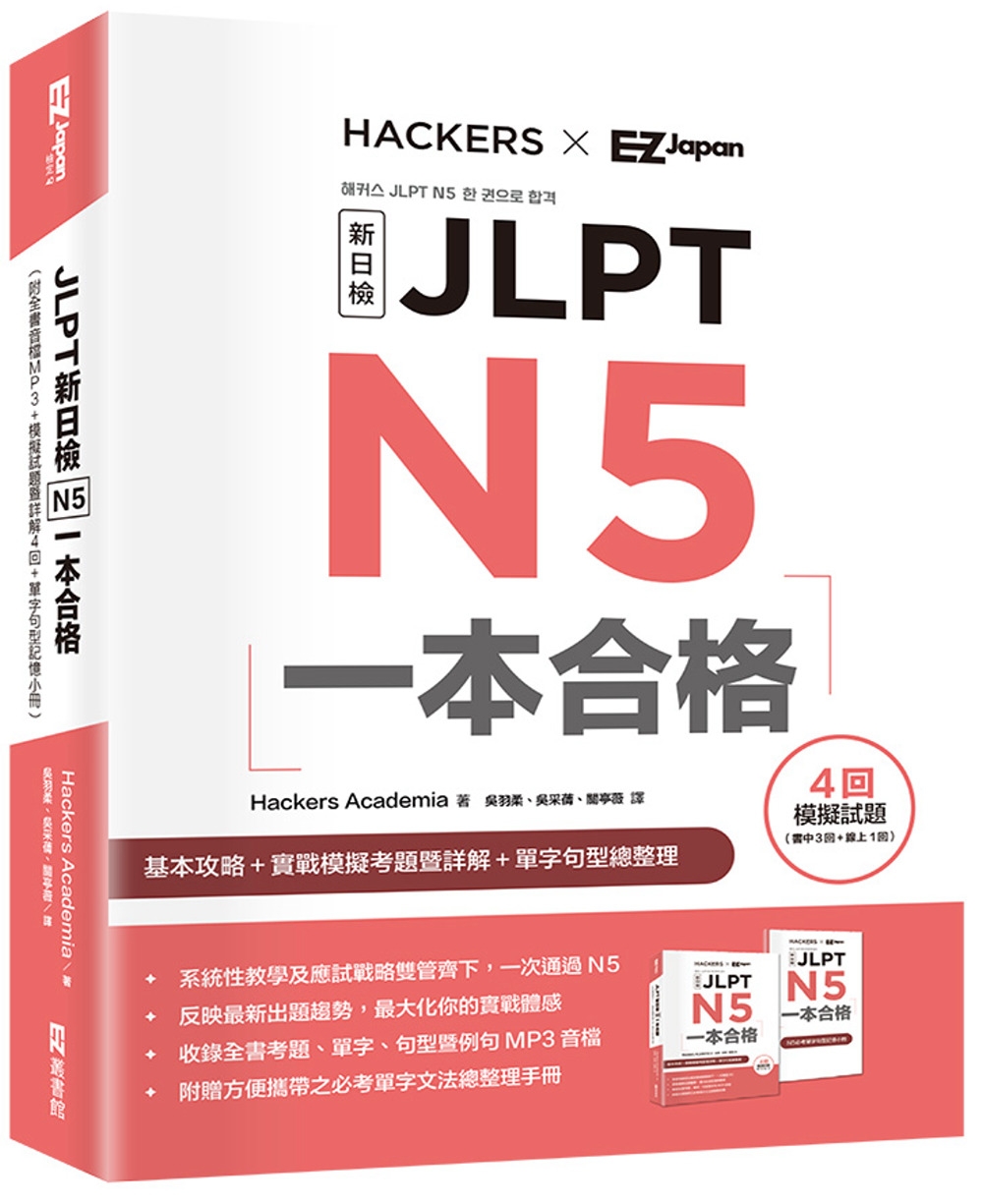 JLPT新日檢 N5一本合格 （附全書音檔MP3+模擬試題暨詳解4回+單字句型記憶小冊）