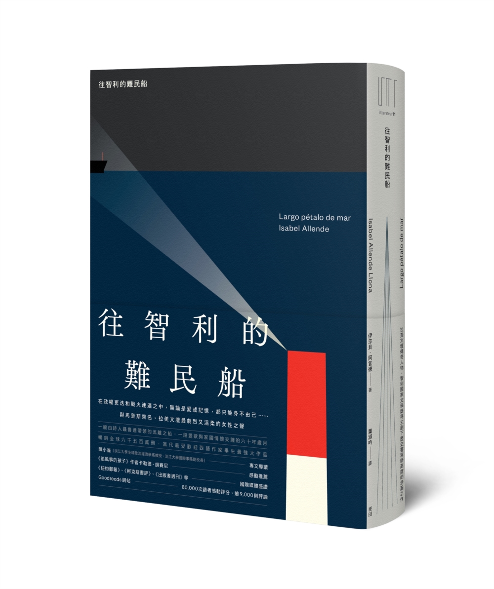 往智利的難民船(拉美文壇傳奇人物‧智利國家文學獎得主創下歷史書寫新高度的浩瀚之作)