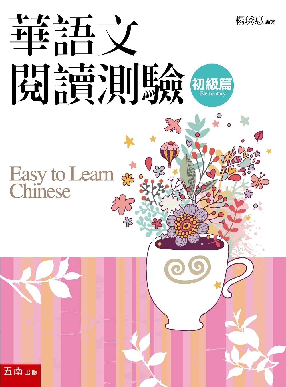 華語文閱讀測驗：初級篇（3版）