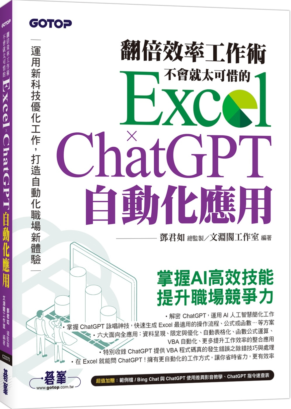 翻倍效率工作術：不會就太可惜的 Excel × ChatGPT 自動化應用(附範例/Bing Chat與ChatGPT使用差異影音/指令速查表)