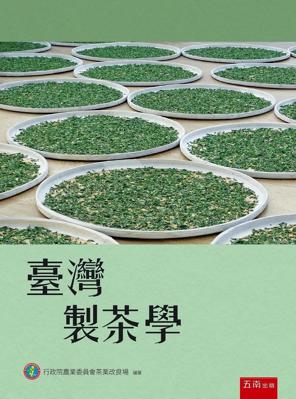 臺灣製茶學（2版）