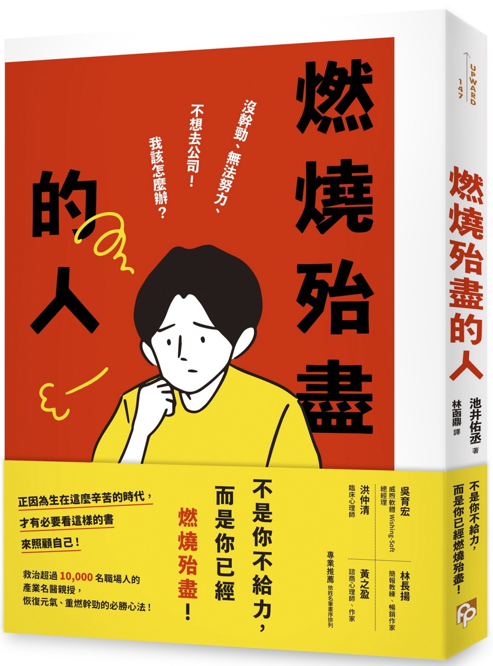 燃燒殆盡的人：沒幹勁、無法努力、不想去公司！我該怎麼辦？救治超過10,000名職場人的產業名醫親授，恢復元氣、重燃幹勁的必勝心法！