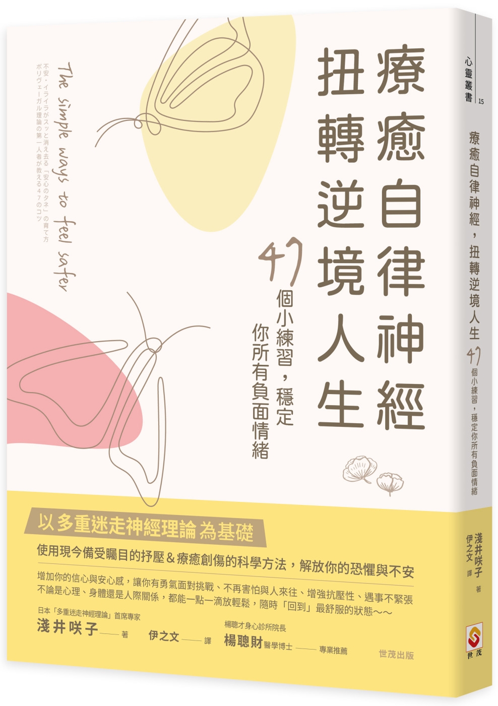 療癒自律神經，扭轉逆境人生：47個小練習，穩定你所有負面情緒