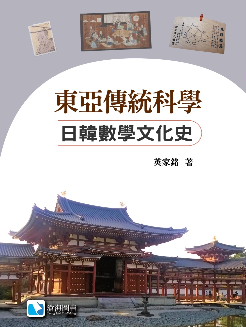 東亞傳統科學：日韓數學文化史