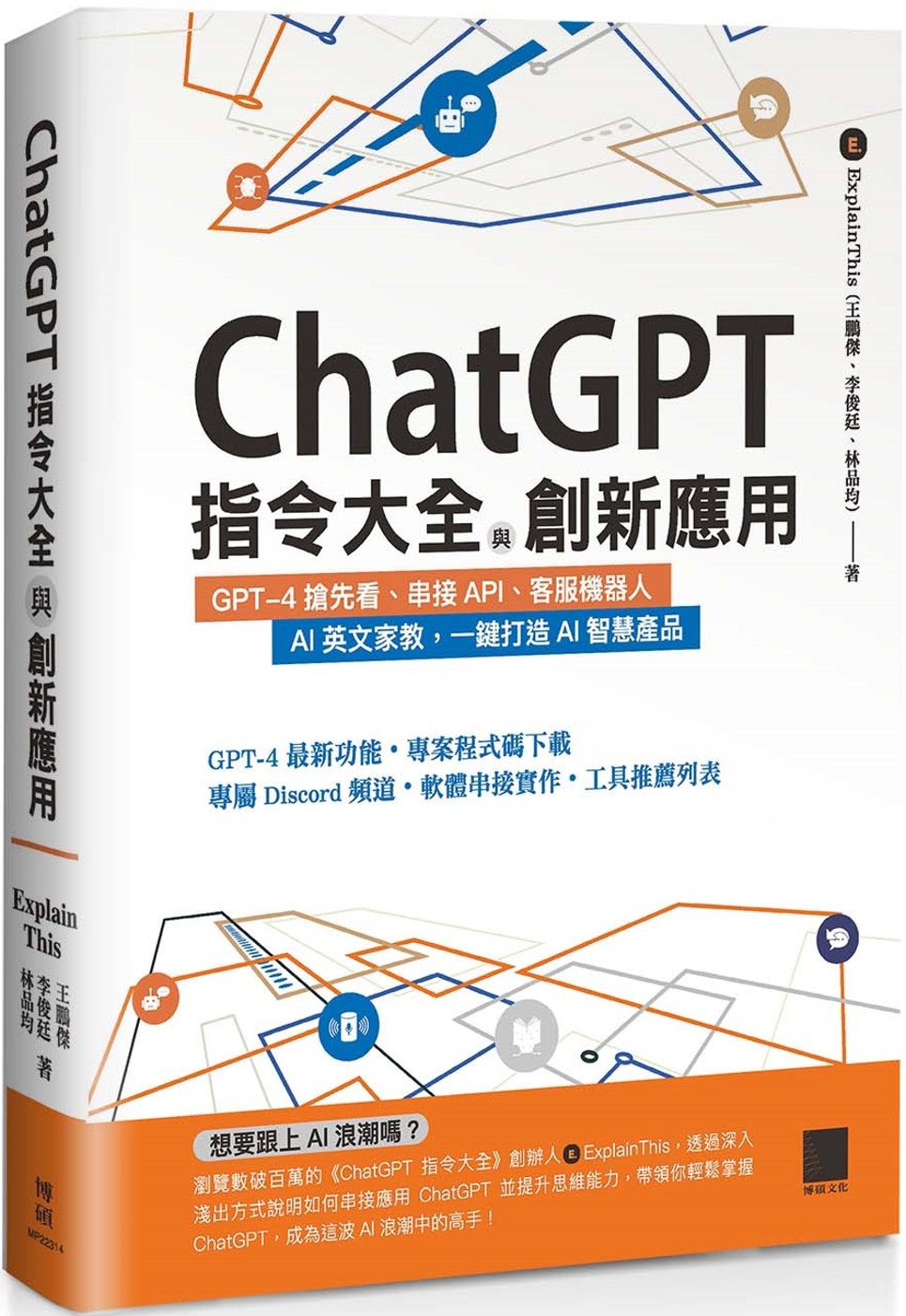 ChatGPT指令大全與創新應...