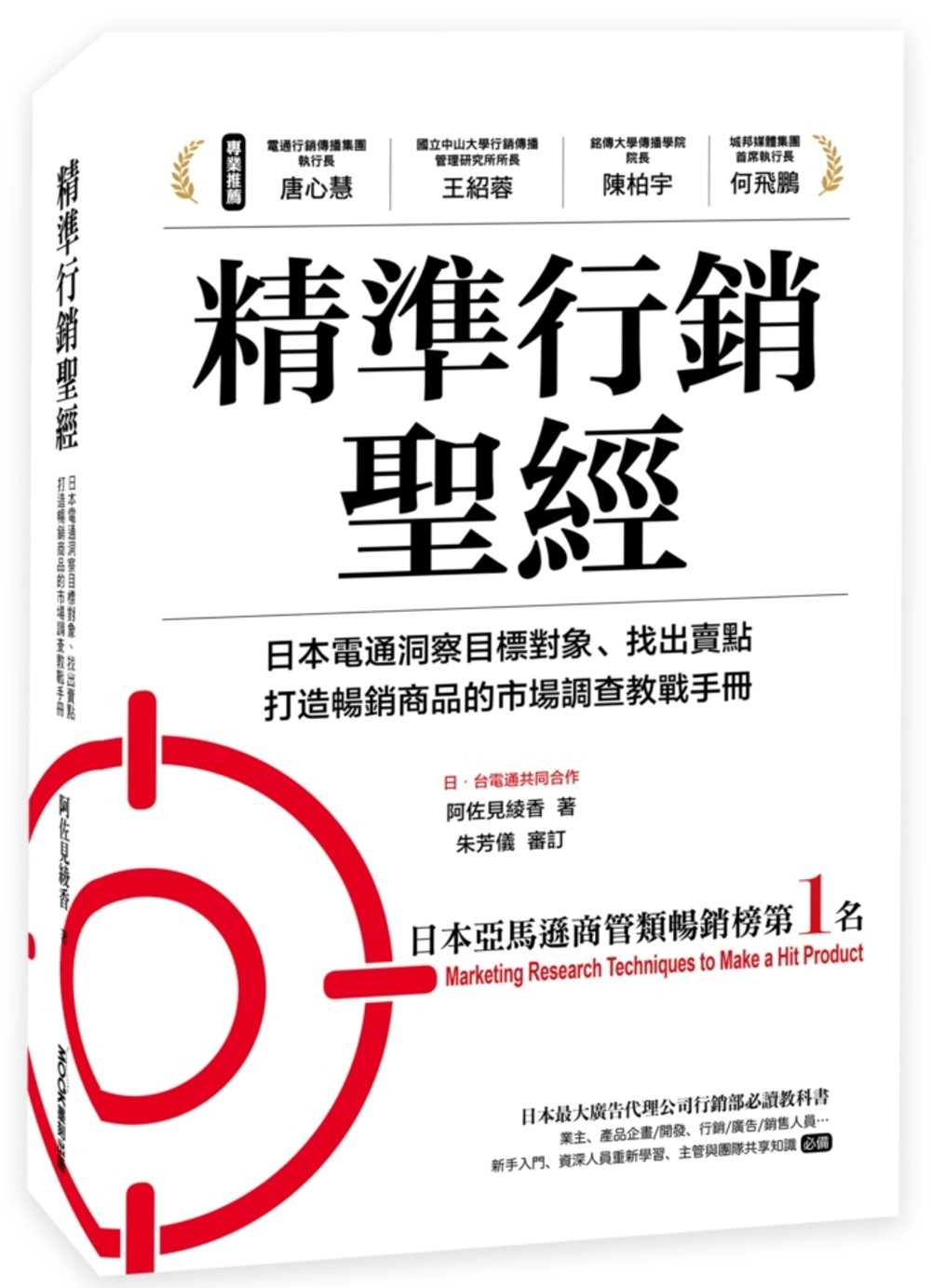 精準行銷聖經：日本電通洞察目標對象、找出賣點、打造暢銷商品的巿場調查教戰手冊
