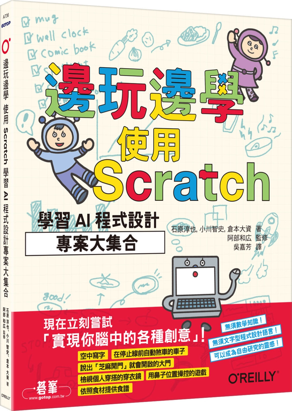 邊玩邊學，使用Scratch學習AI程式設計專案大集合