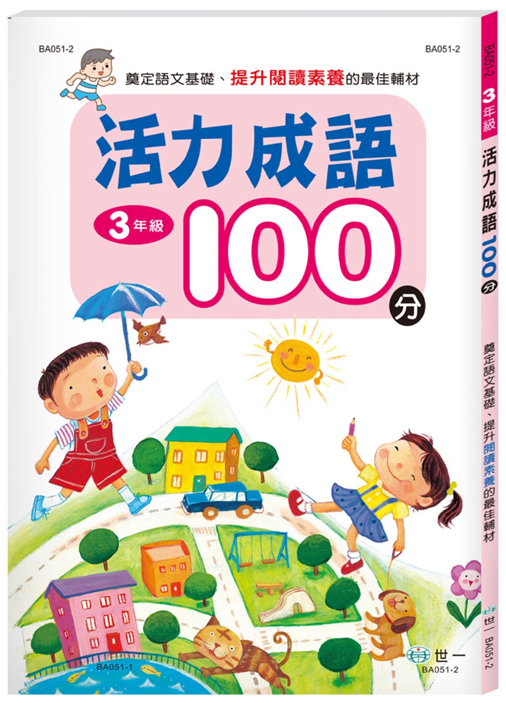 活力成語100分 三年級(新綱)