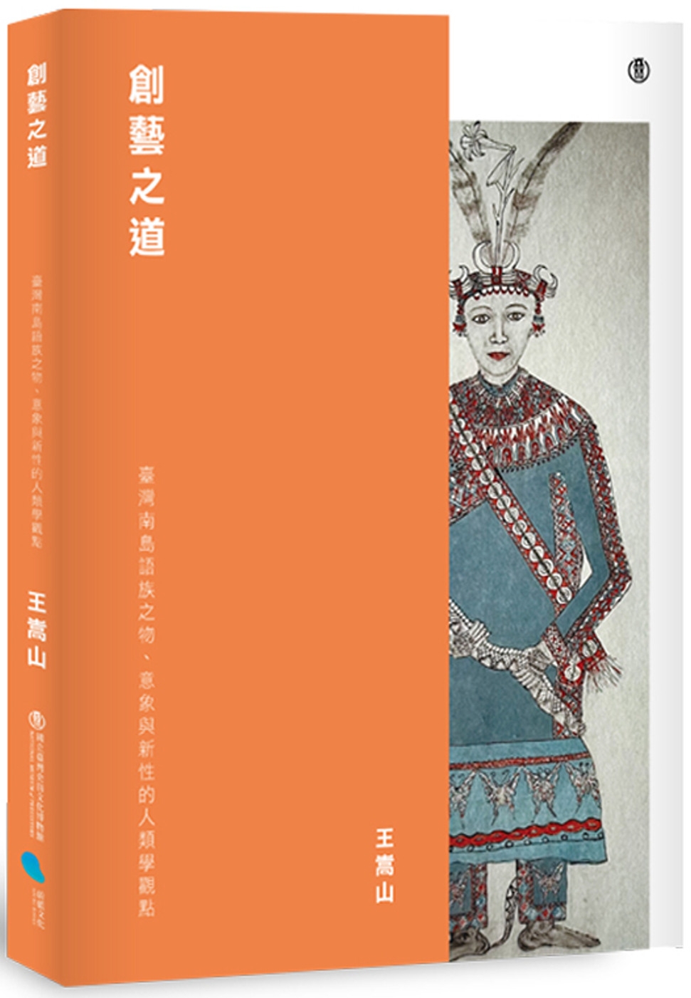 創藝之道：臺灣南島語族之物、意象與新性的人類學觀點