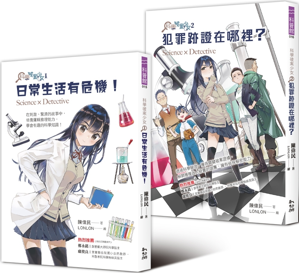 科學破案少女1+2套書(附限量貼紙)