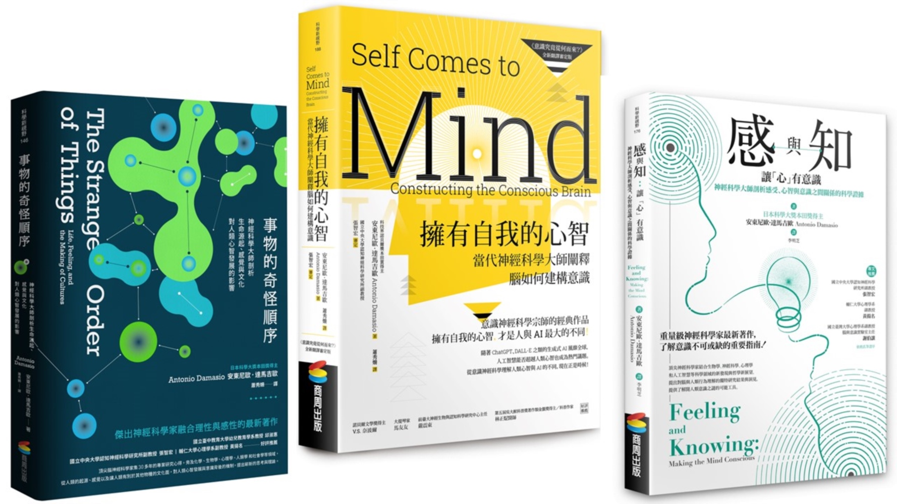 意識神經科學大師套書（BU0188擁有自我的心智+BU014...