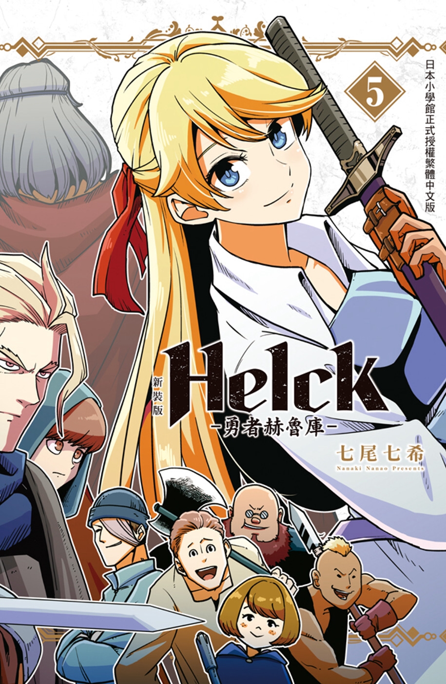 新裝版 Helck-勇者赫魯庫- 5