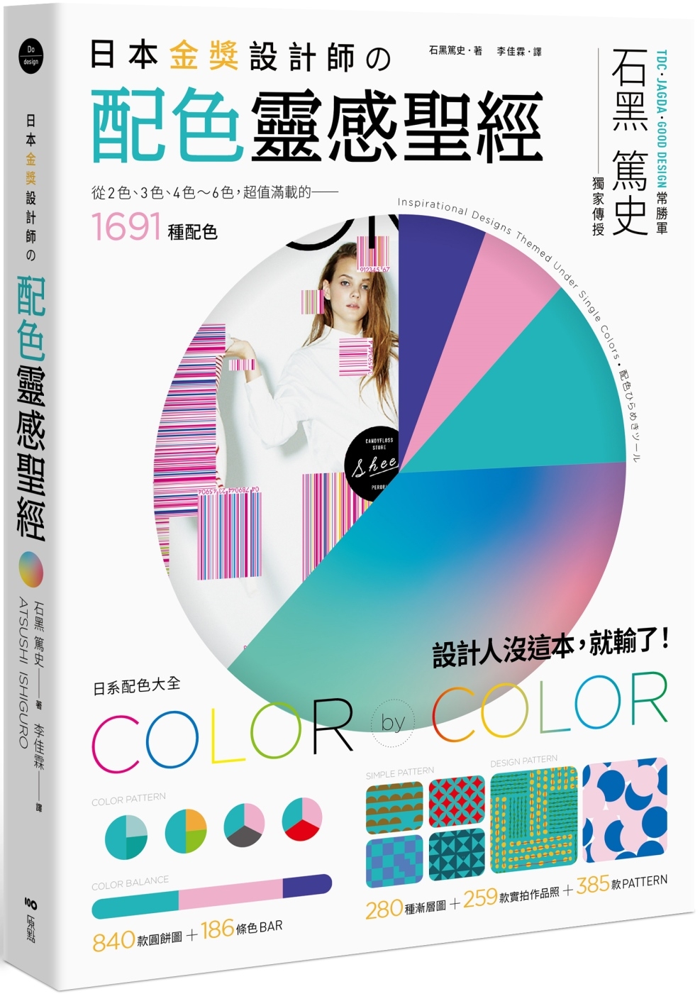 日本金獎設計師の配色靈感聖經：日系配色大全，1691種配色+259款設計師作品+665種圖樣