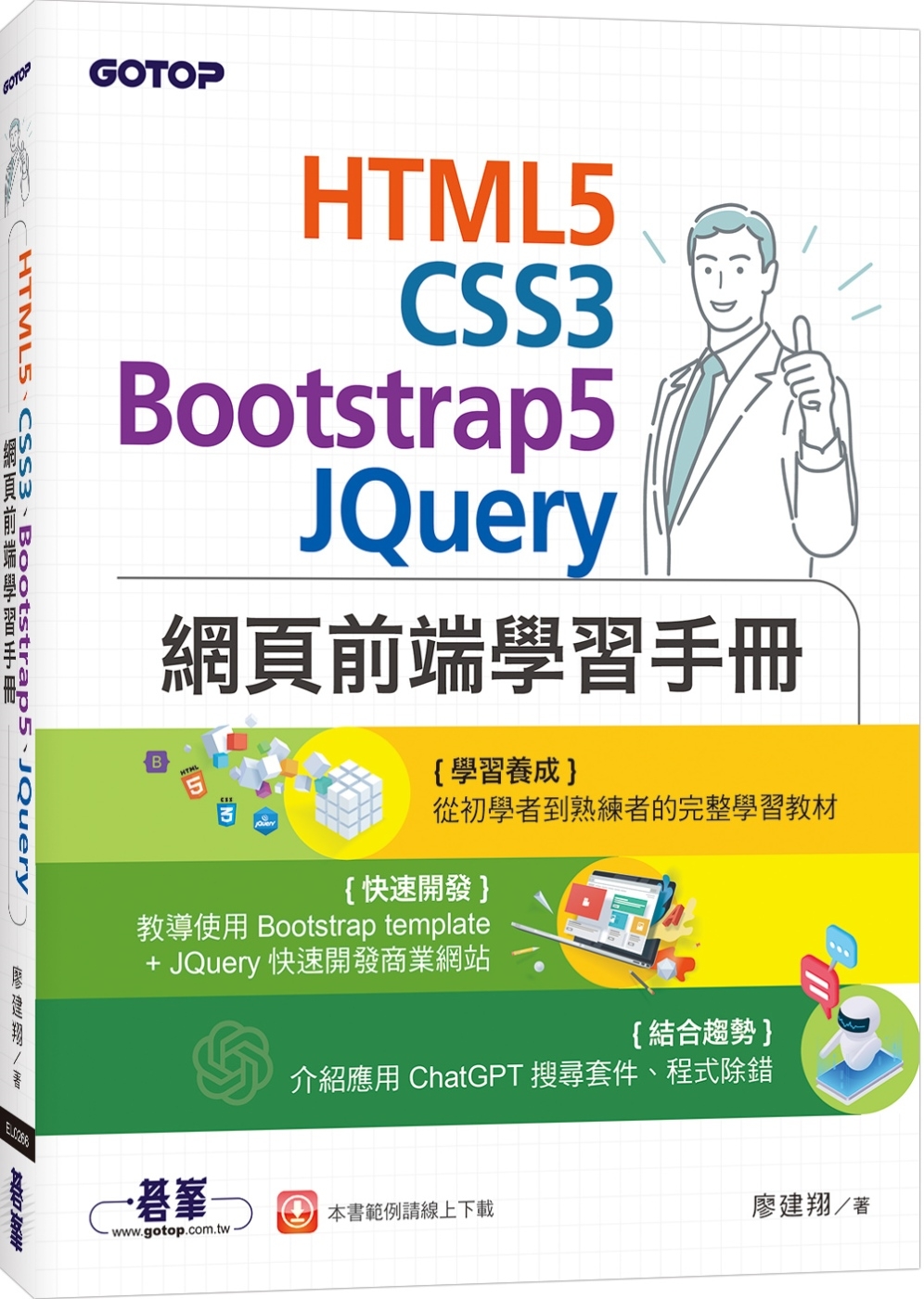 HTML5、CSS3、Bootstrap5、JQuery網頁...