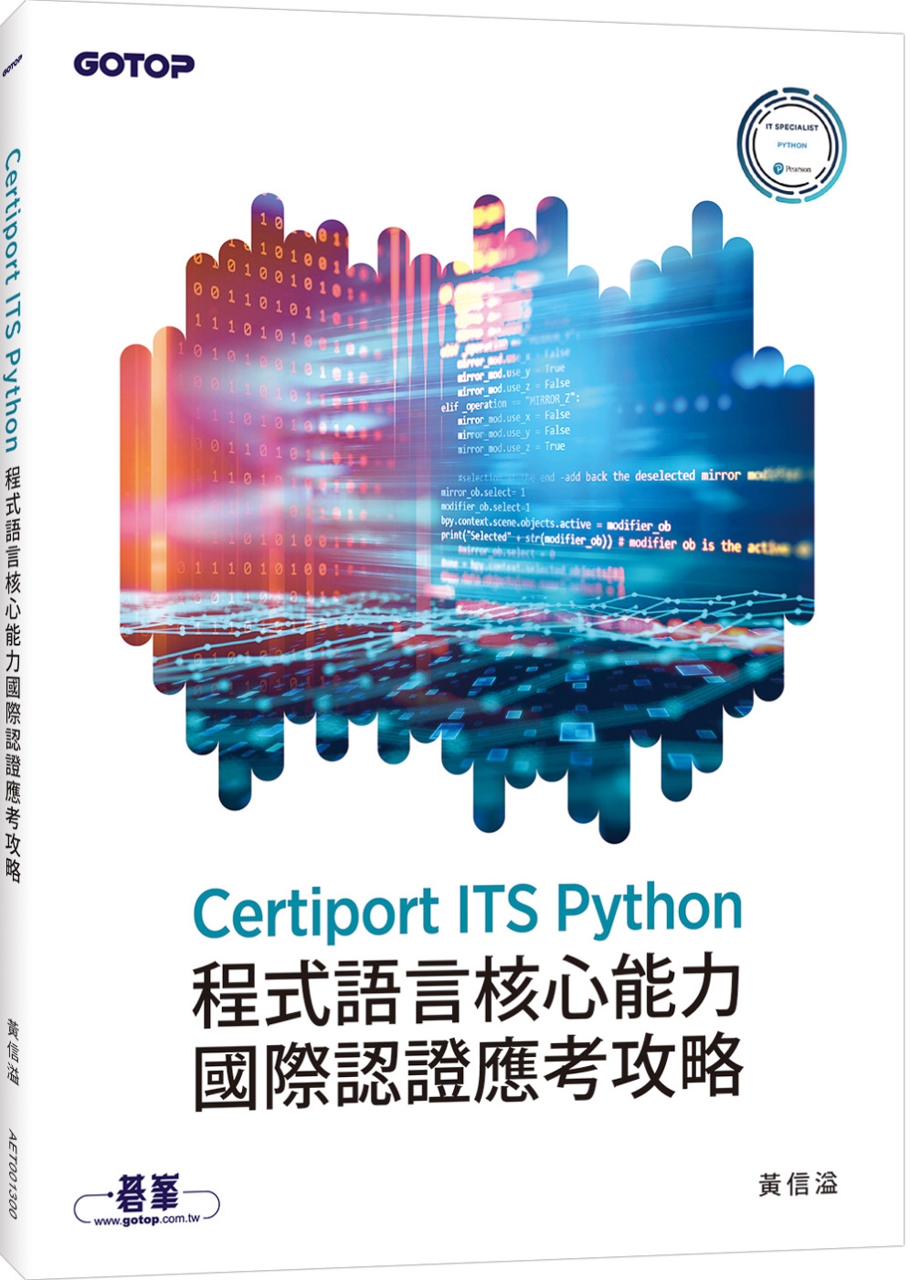 Certiport ITS Python程式語言核心能力國際...