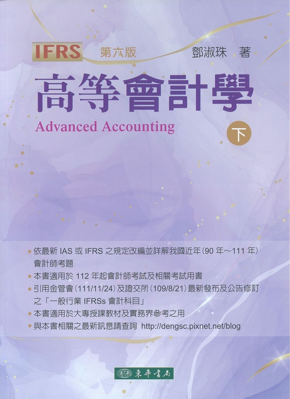 高等會計學 第六版 下冊（IFRS版）