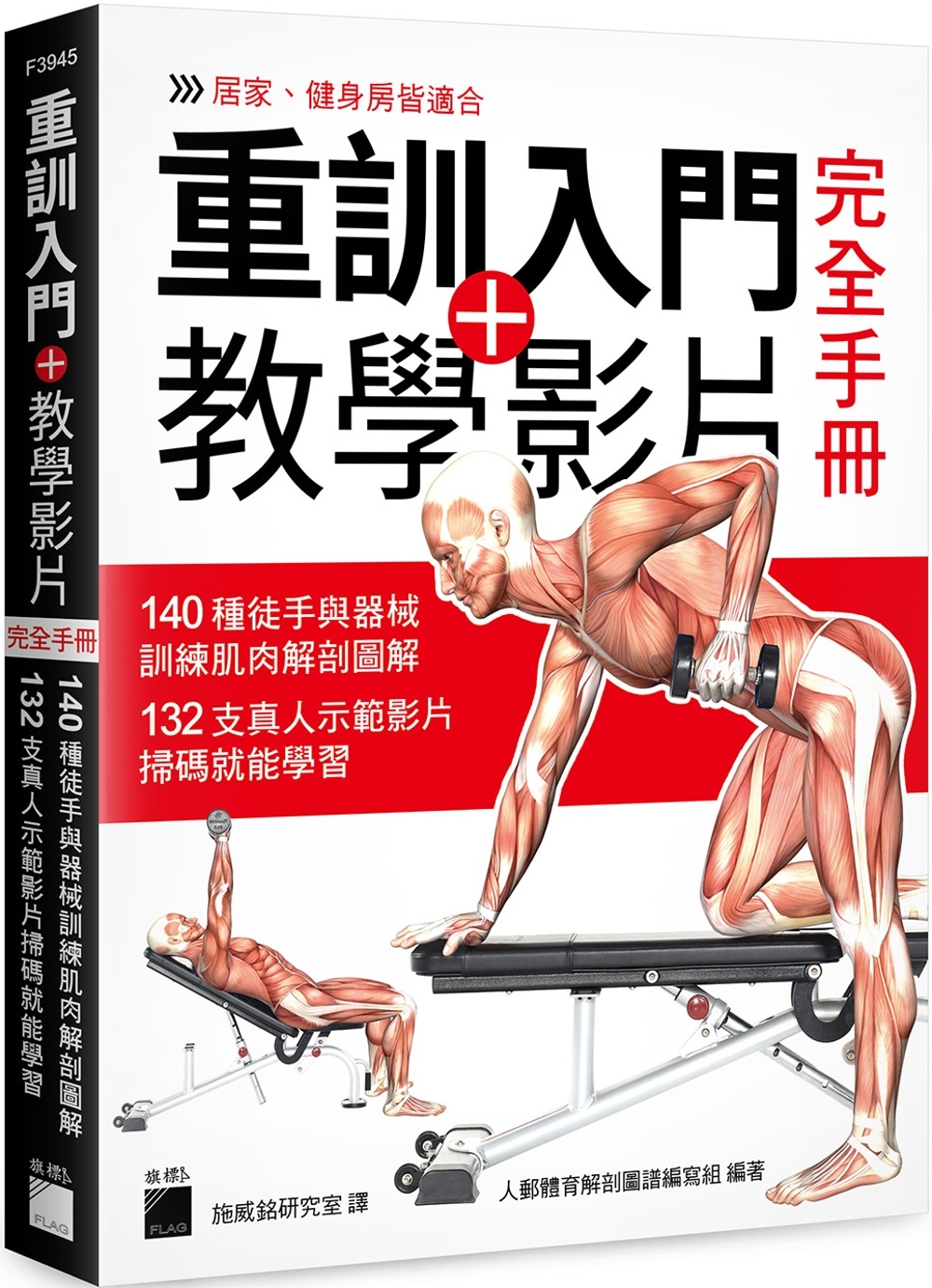 重訓入門 + 教學影片完全手冊：140 種徒手與器械訓練肌肉...