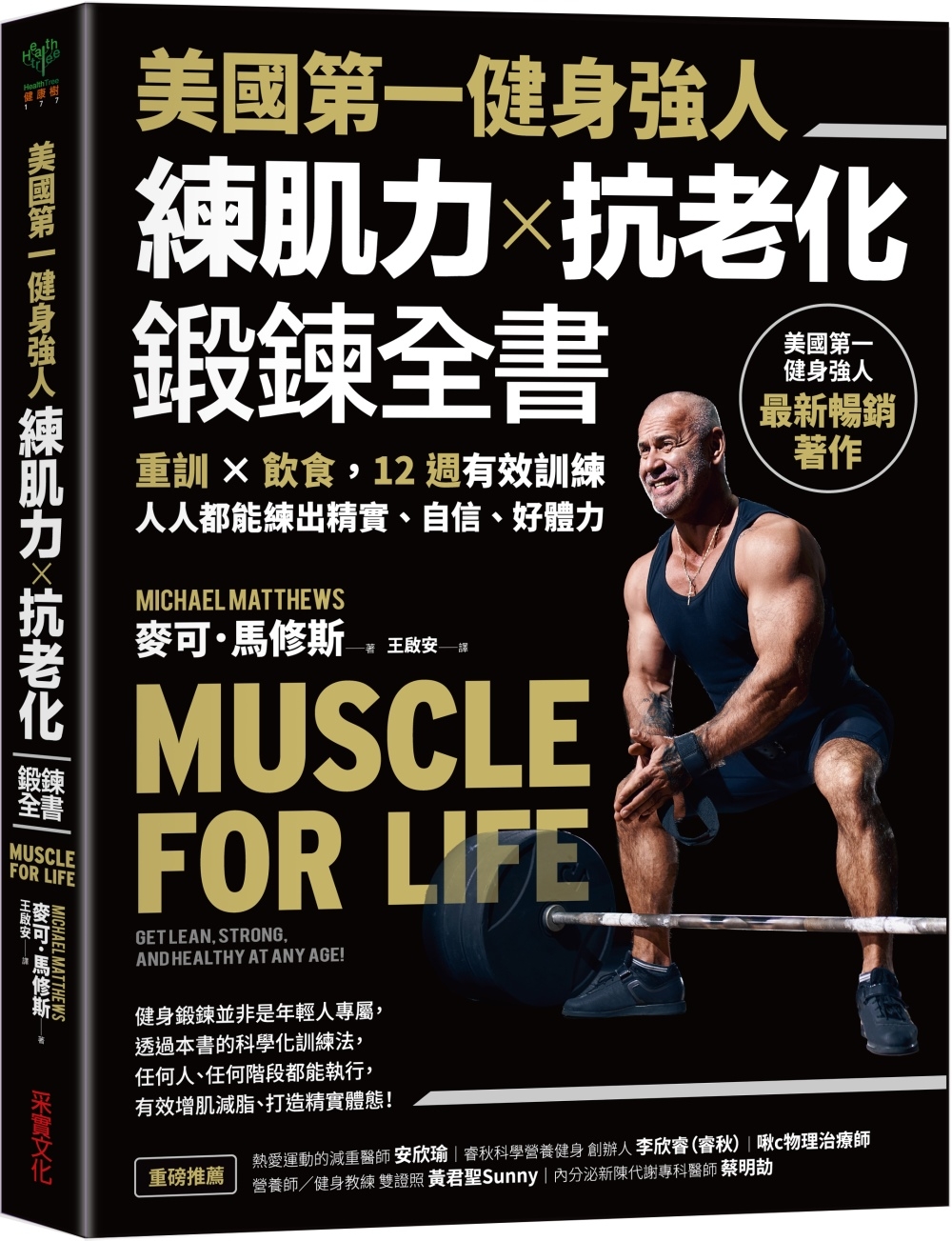 美國第一健身強人，練肌力✕抗老化鍛鍊全書：重訓✕飲食，12週有效訓練，人人都能練出精實、自信、好體力
