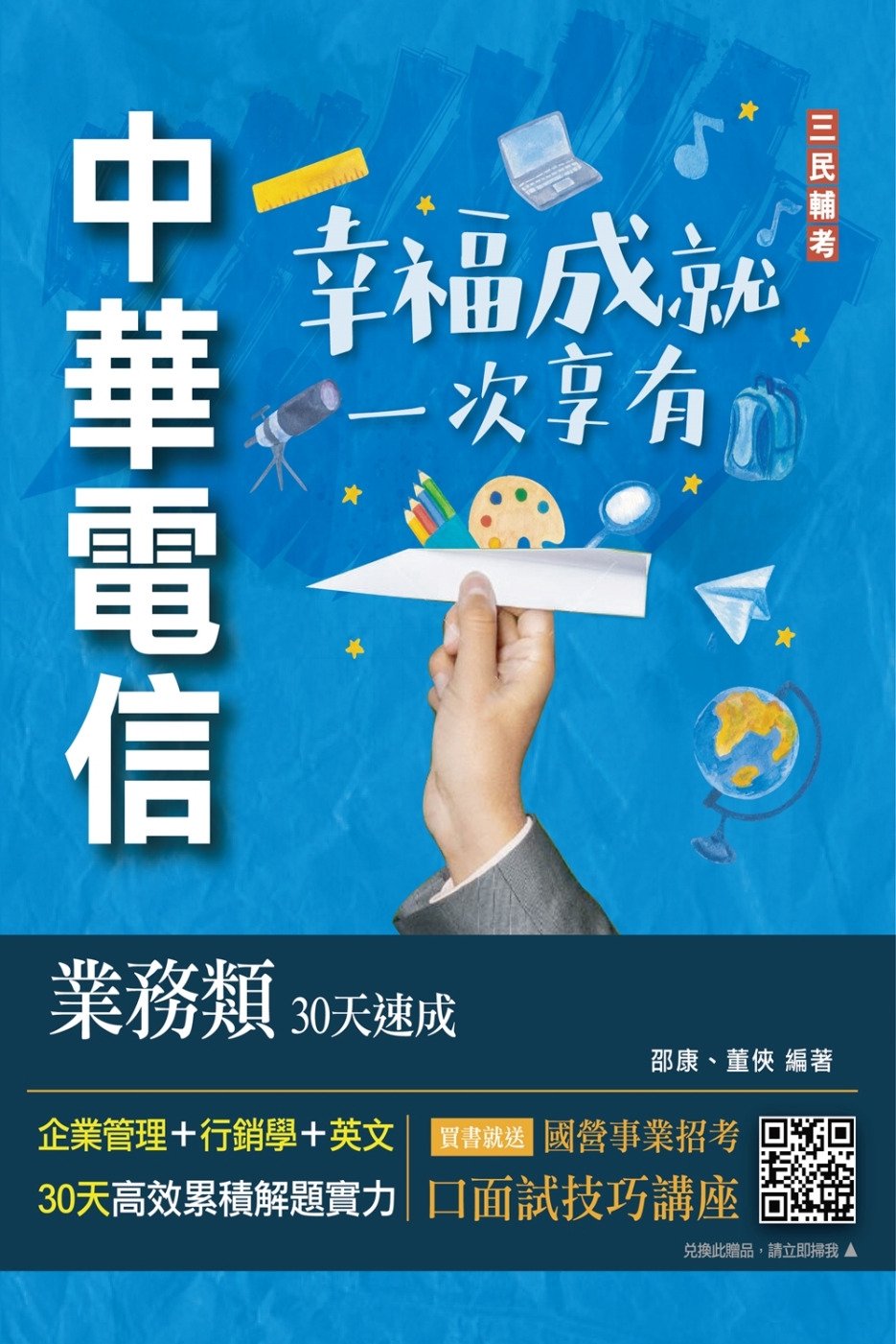 中華電信業務類30天速成(企管+行銷+英文)(專業職四業務類-行銷業務推廣適用)(二版)