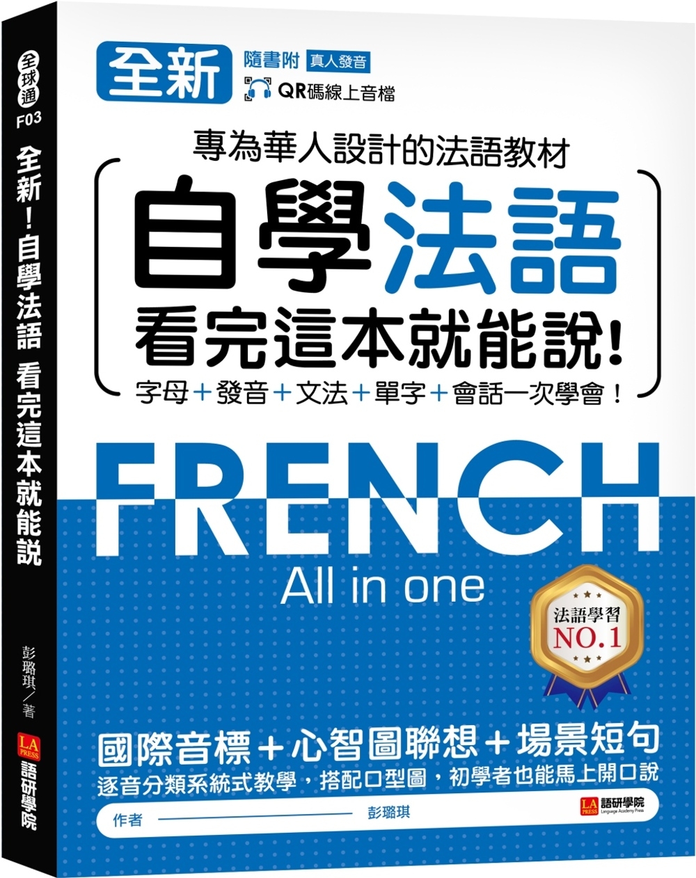 全新！自學法語看完這本就能說：專為華人設計的法語教材，字母、...