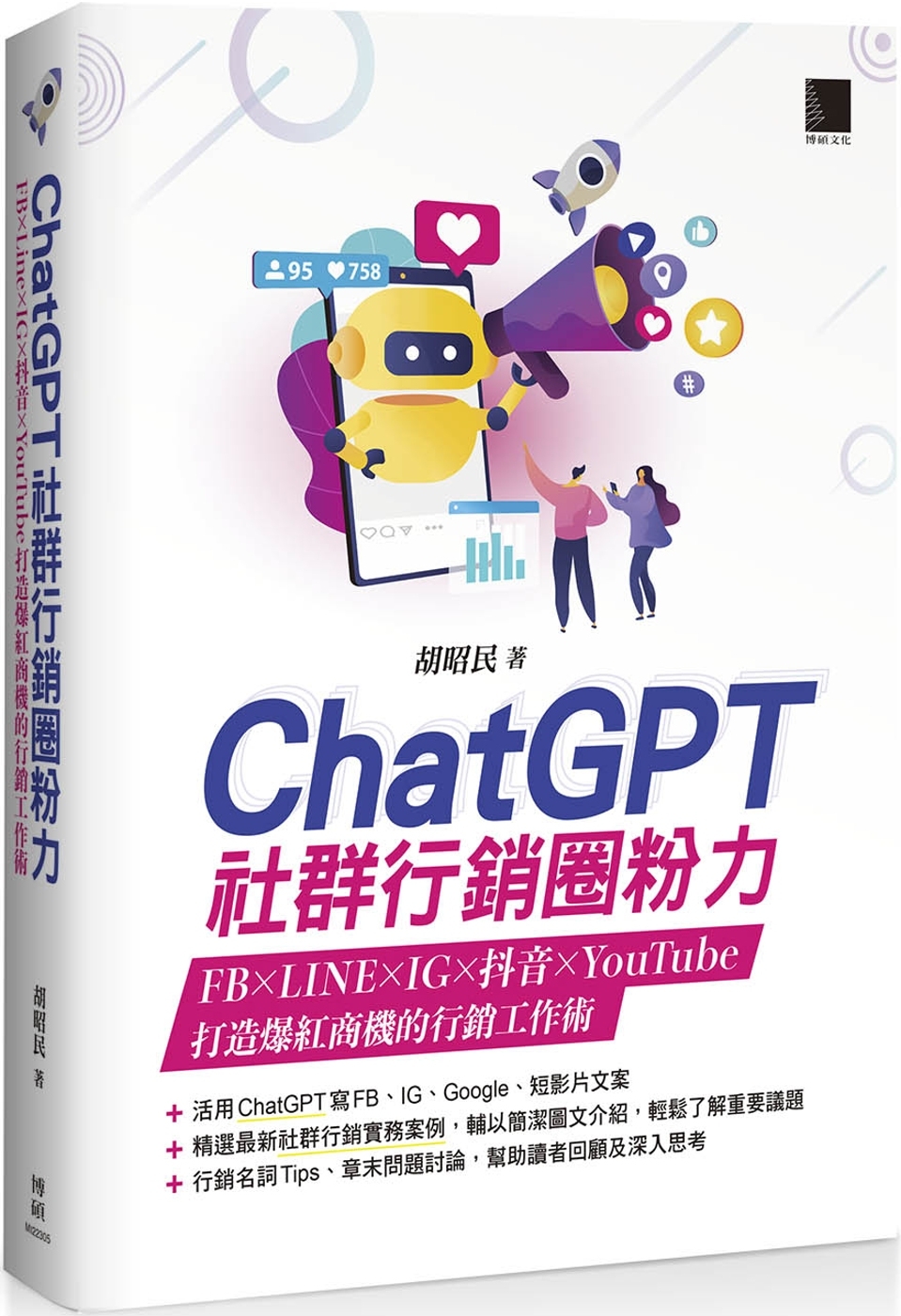 ChatGPT社群行銷圈粉力：FB×LINE×IG×抖音×YouTube，打造爆紅商機的行銷工作術